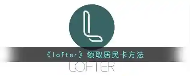 LOFTER向下