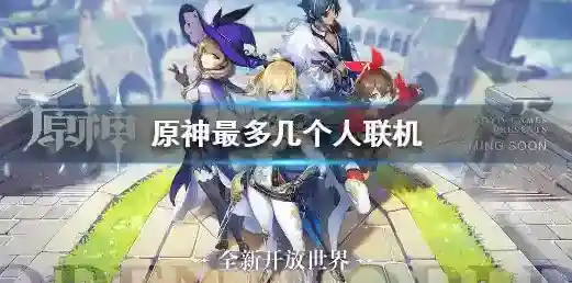 原神最多几个人联机 原神最多几人联机介绍