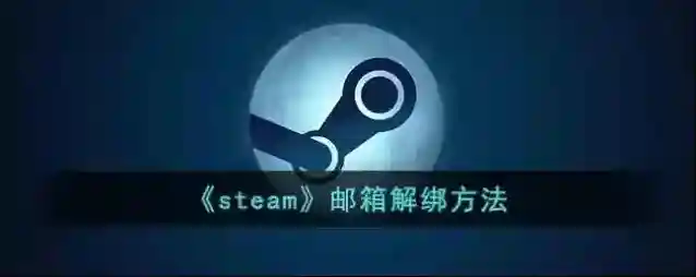 Steam邮箱