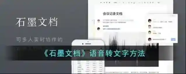 石墨文档语音录制