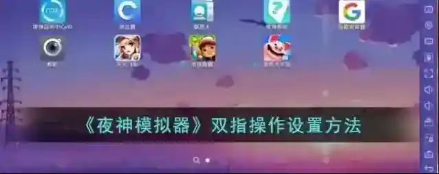 夜神模拟器双指