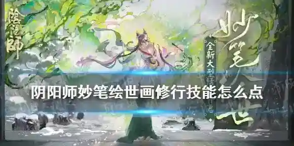 阴阳师修行