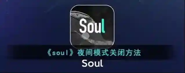 Soul页面