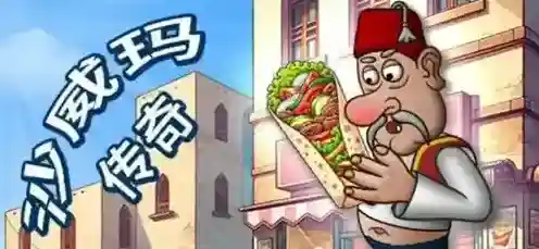 沙威玛传奇威玛