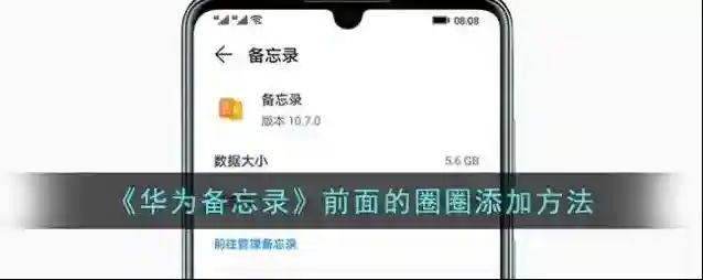 《华为备忘录》前面的圈圈添加方法