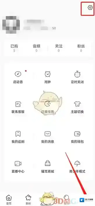 猫耳FM隐私设置