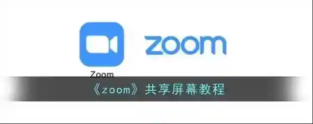 Zoom共享