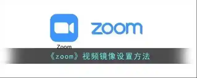 Zoom视频镜像