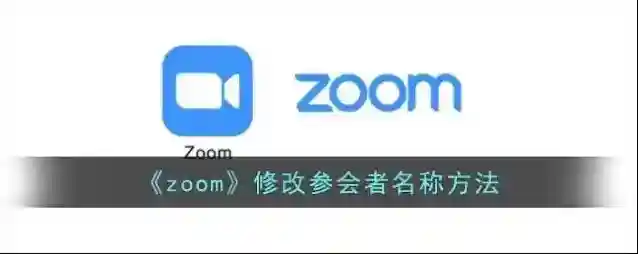 Zoom参会者