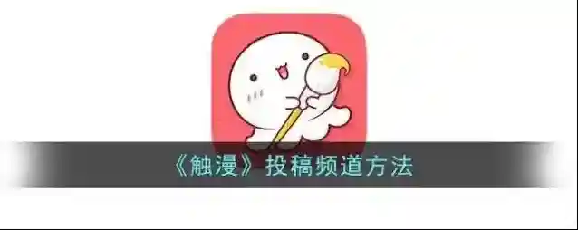 触漫就可以