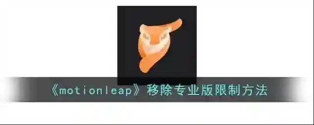 《motionleap》移除专业版限制方法