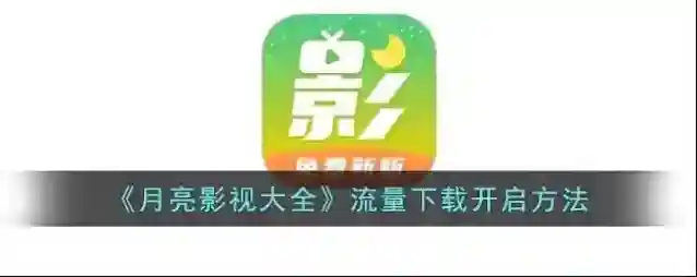 月亮影视大全下载