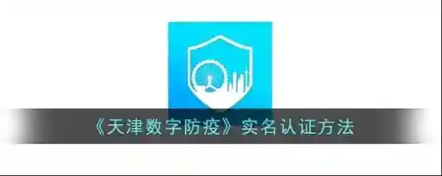 《天津数字防疫》实名认证方法