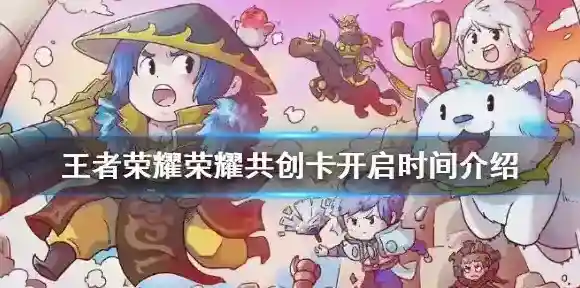 王者荣耀荣耀共创卡怎么开 王者荣耀荣耀共创卡什么时候开