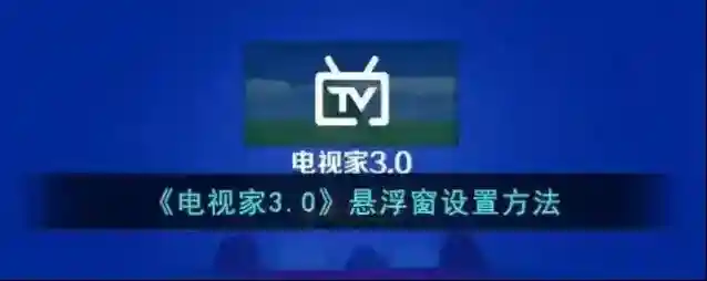 电视家3.0悬浮窗