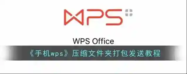 WPS Office压缩