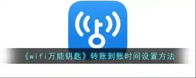 WiFi万能钥匙到账