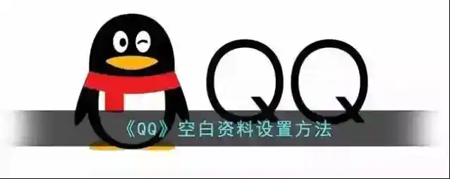 QQ打开设置