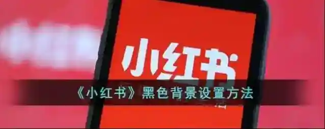 小红书深色模式