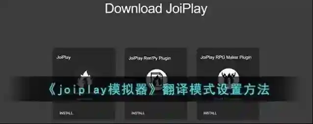 joiplay模拟器点击