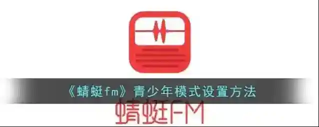 《蜻蜓fm》青少年模式设置方法