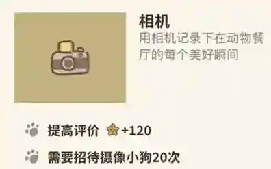 动物餐厅相机怎么解锁 相机获得方法攻略