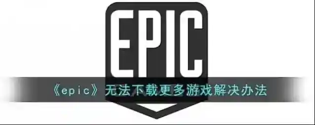 epic games点击