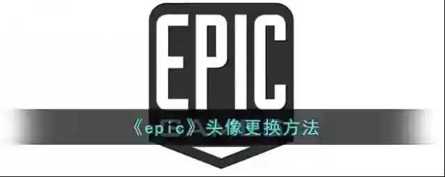 《epic》头像更换方法