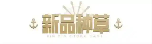 黎明觉醒生机海军上将