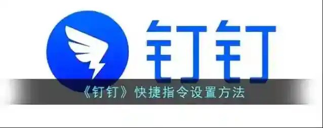 钉钉快捷指令