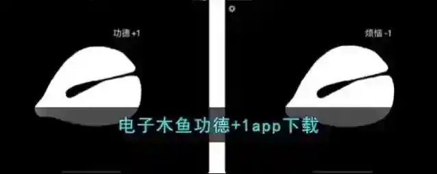 电子木鱼功德+1app下载