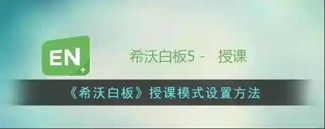 希沃白板5希沃白板