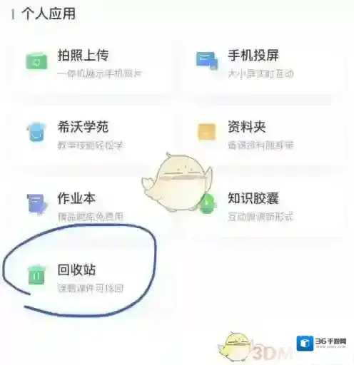希沃白板5回收站