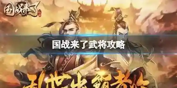 国战来了武将攻略 国战来了武将兵系搭配