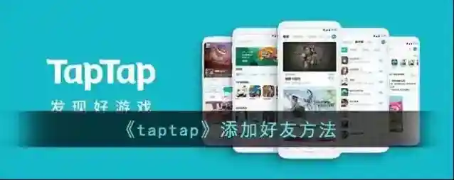 TapTap选择