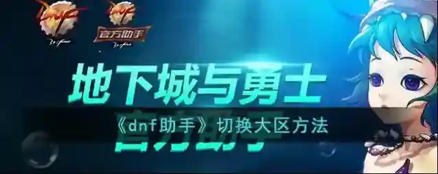 DNF助手大区