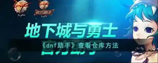 DNF助手仓库