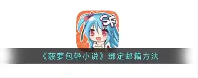 菠萝包轻小说点击