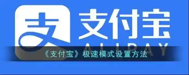 支付宝极速模式