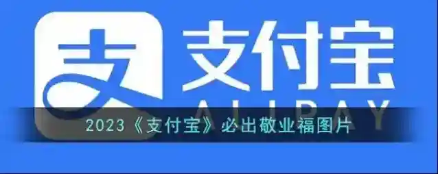 支付宝五福