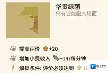 动物餐厅华贵绿荫怎么解锁 绿荫作用介绍攻略