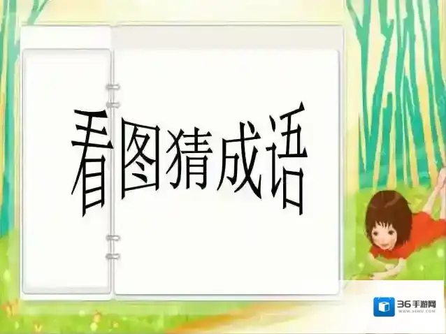 看图猜成语答案介绍 天下面有个鸡打一成语