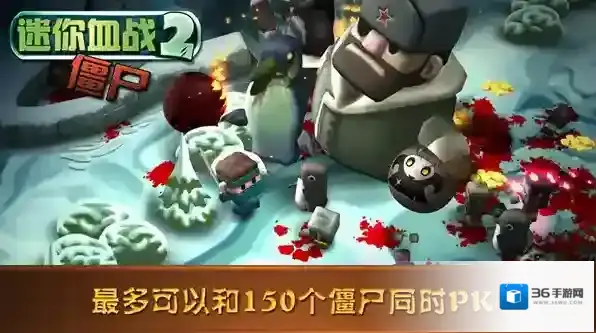 迷你血战2僵尸僵尸