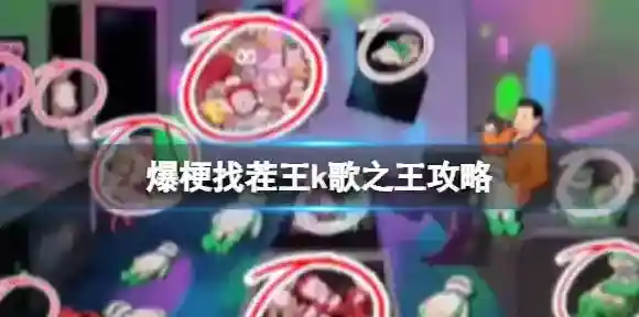 爆梗找茬王k歌之王攻略
