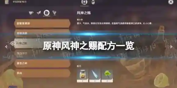 原神风神之赐配方一览 原神风神之赐怎么做