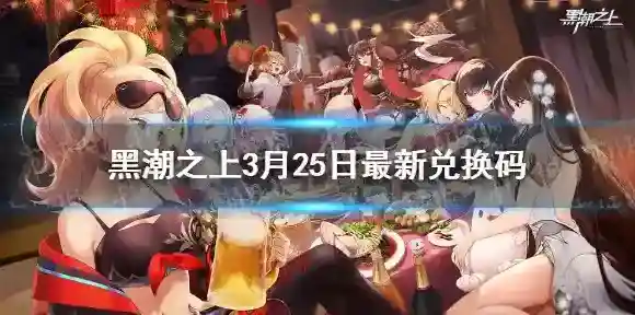 黑潮之上兑换码