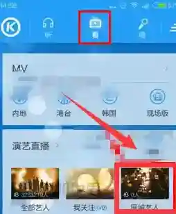 《酷狗音乐》查找同城艺人方法介绍