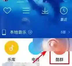 酷狗音乐酷群