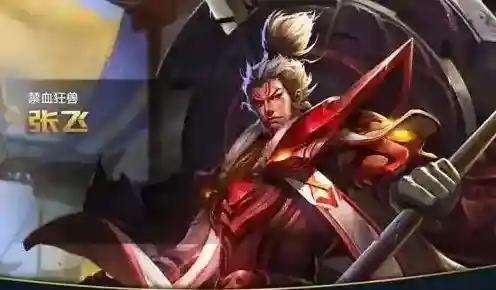 王者荣耀张飞