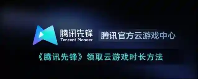 腾讯先锋时长